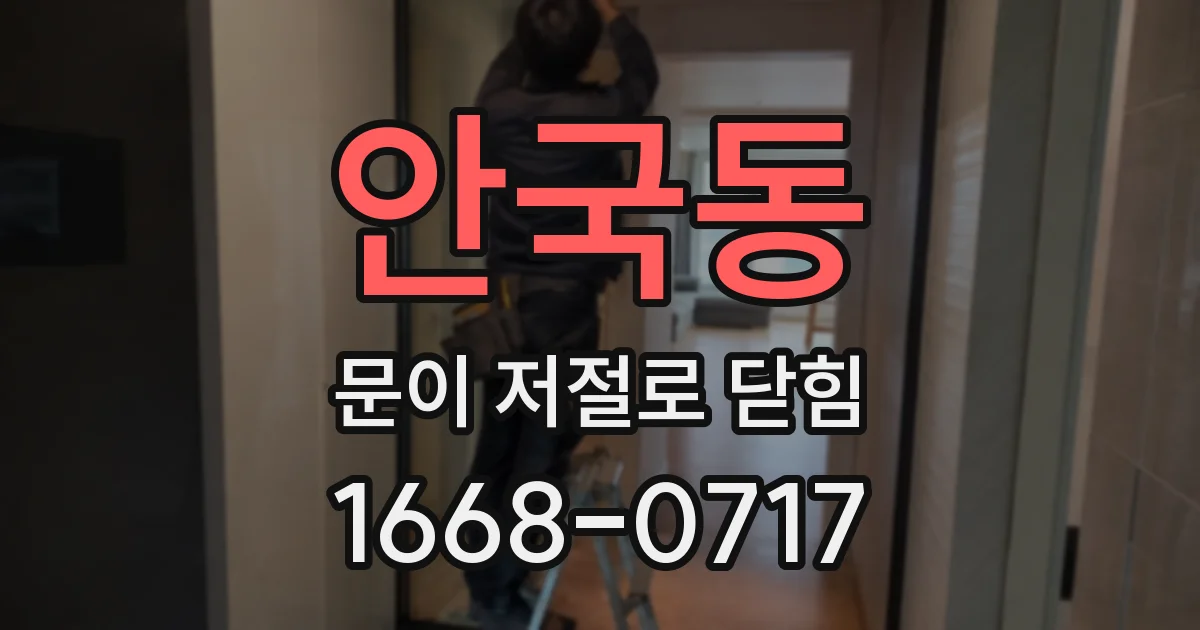 안국동 문이 저절로 닫힘