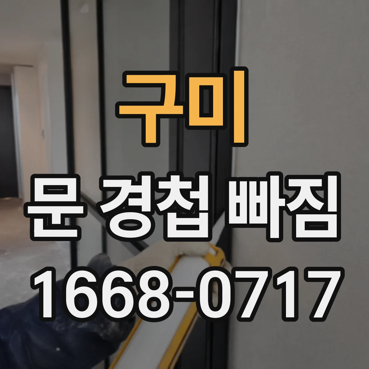 구미 문 경첩 빠짐 도어 프레임 처짐과 함께 보는 방법