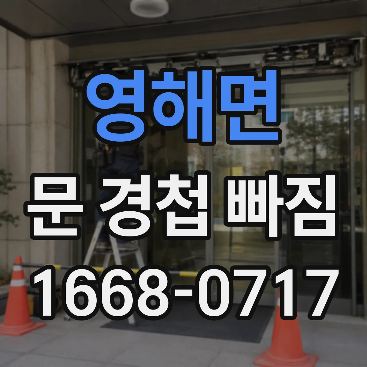 영해면 문 경첩 빠짐