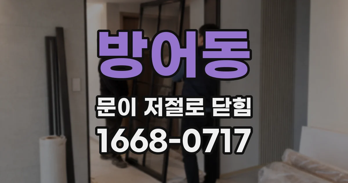 방어동 문이 저절로 닫힘