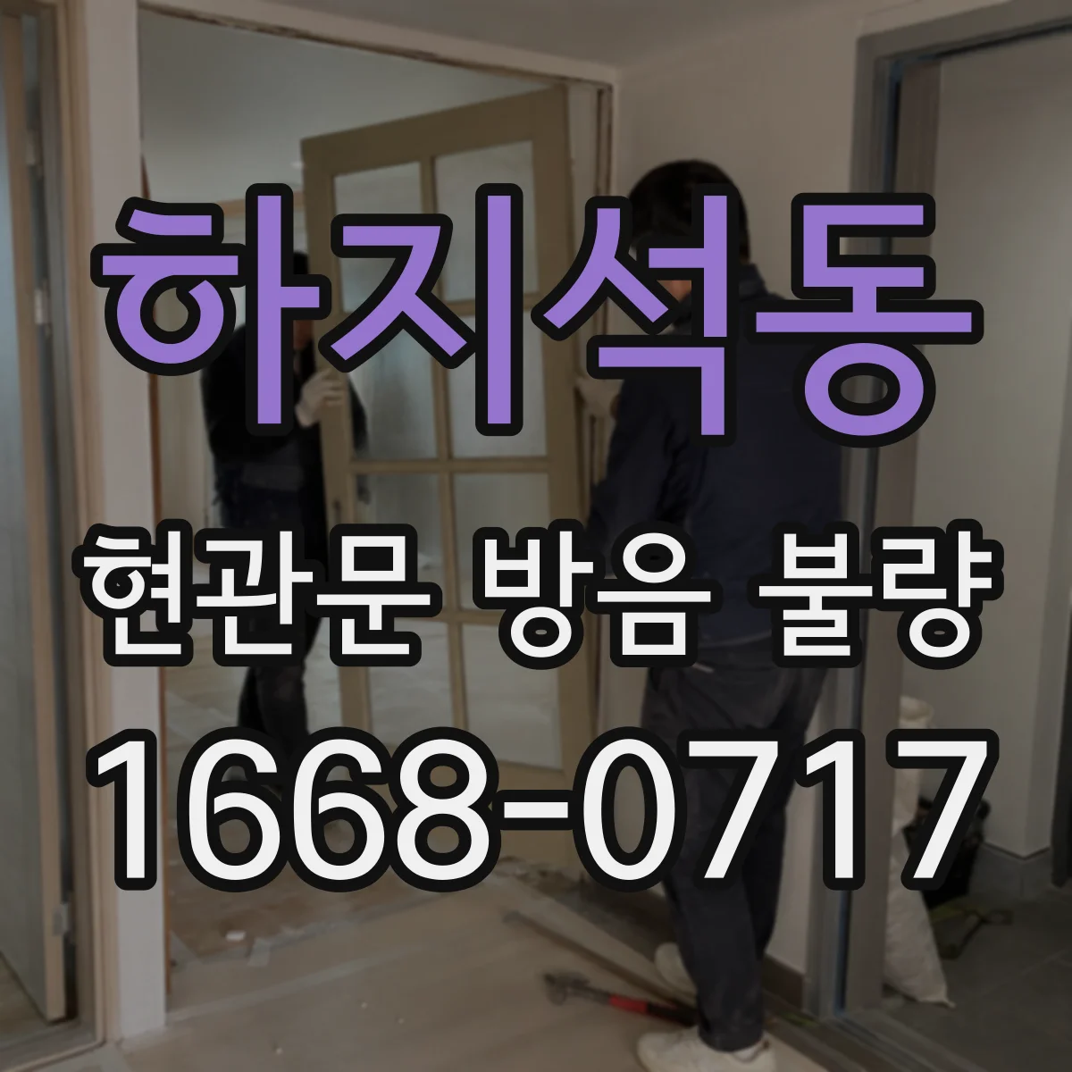 하지석동 현관문 방음 불량