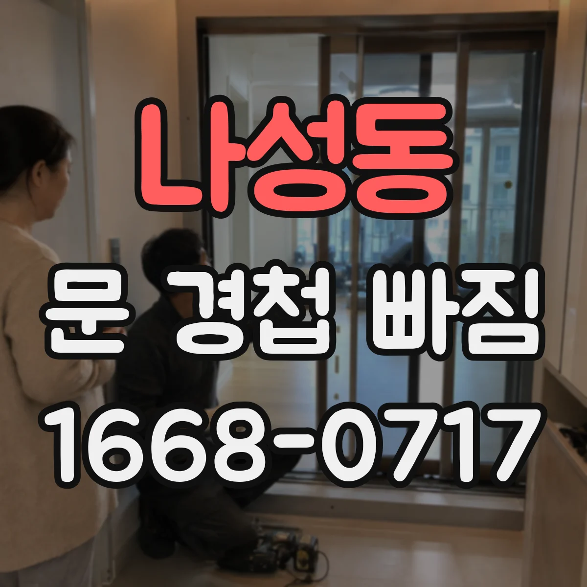 나성동 문 경첩 빠짐