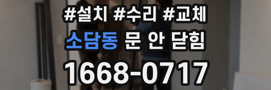 소담동 문 안 닫힘