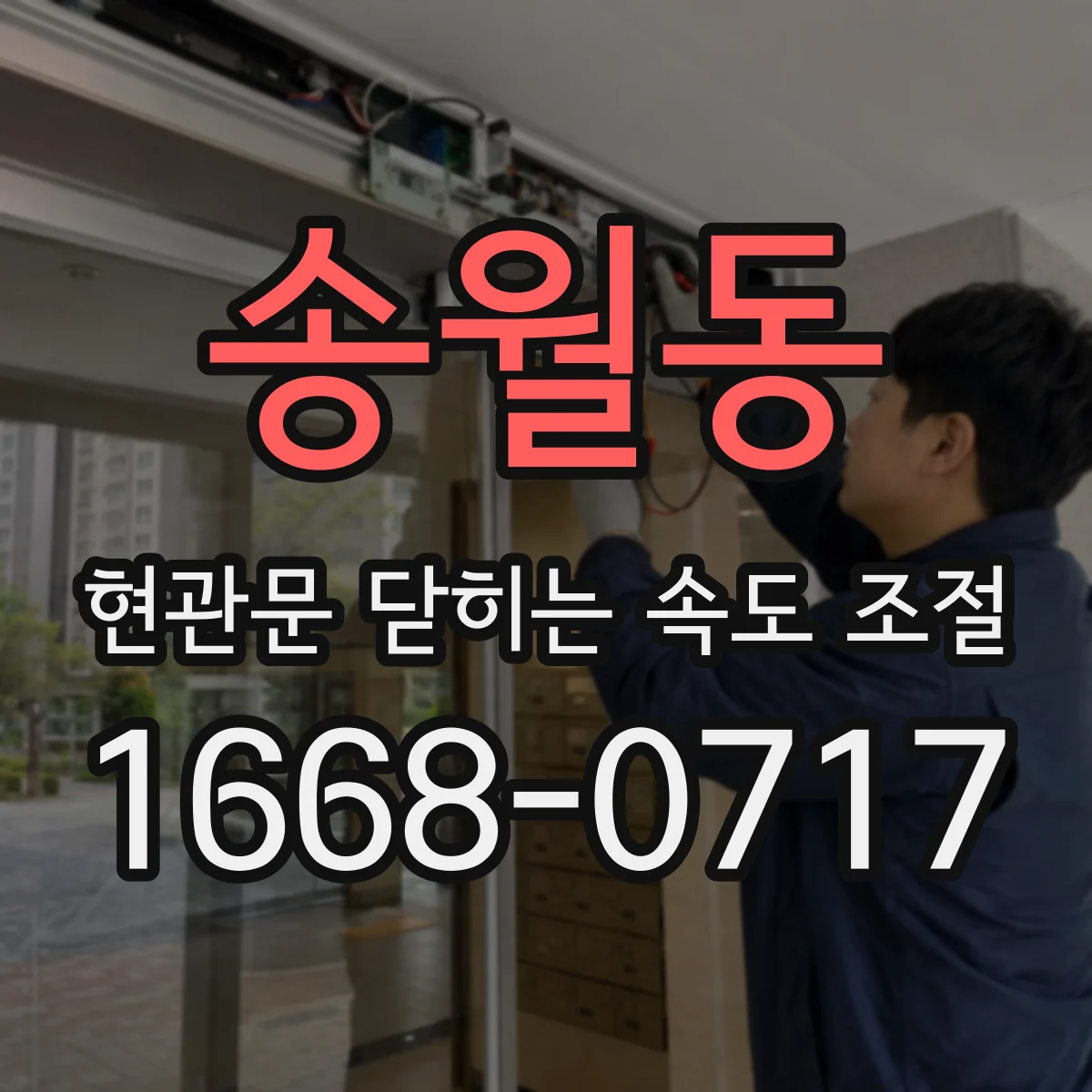 송월동 현관문 닫히는 속도 조절