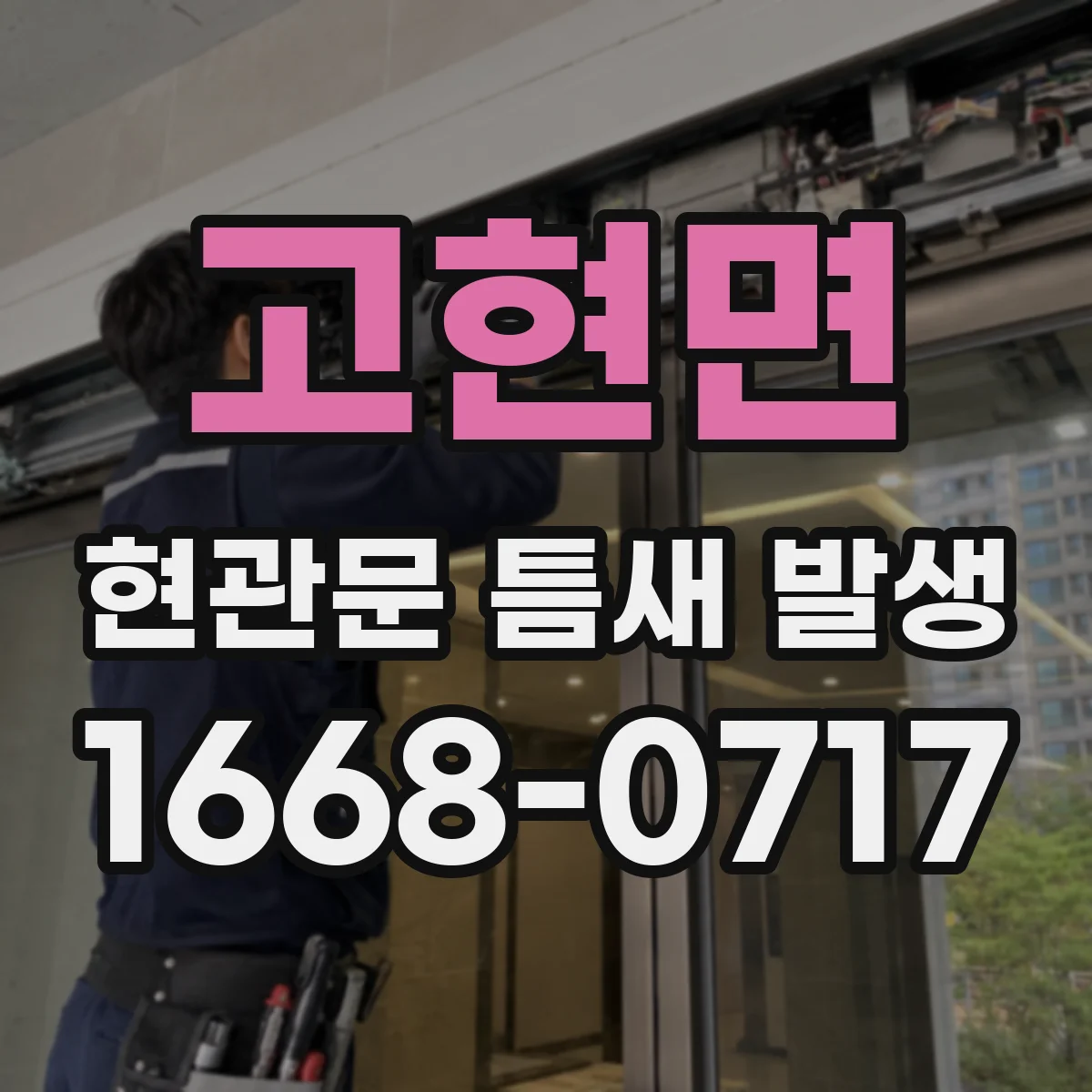 고현면 현관문 틈새 발생