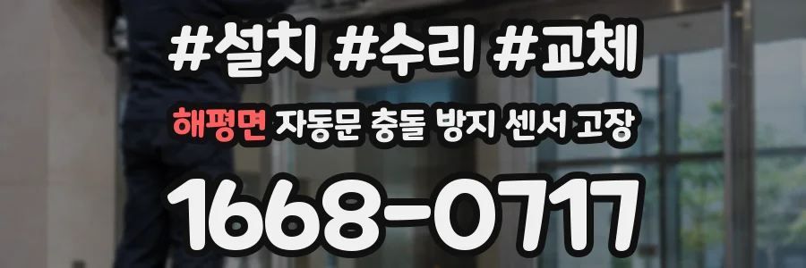 해평면 자동문 충돌 방지 센서 고장