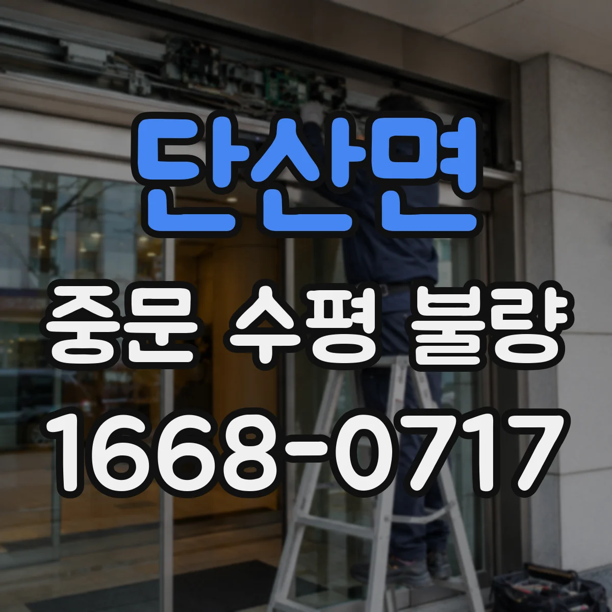단산면 중문 수평 불량