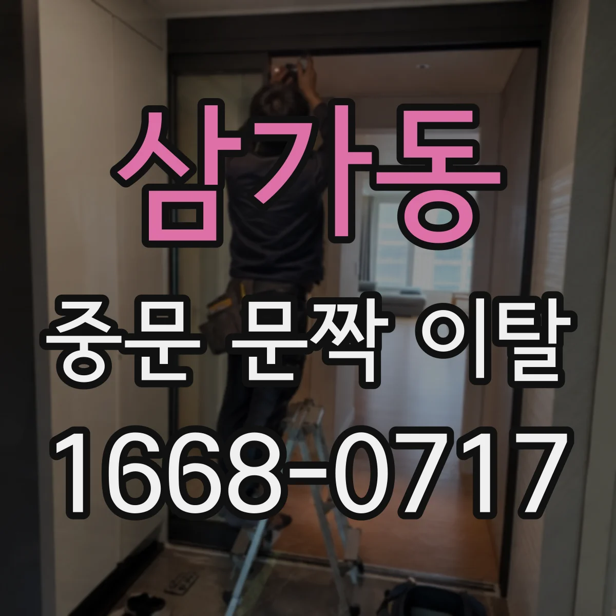 삼가동 중문 문짝 이탈