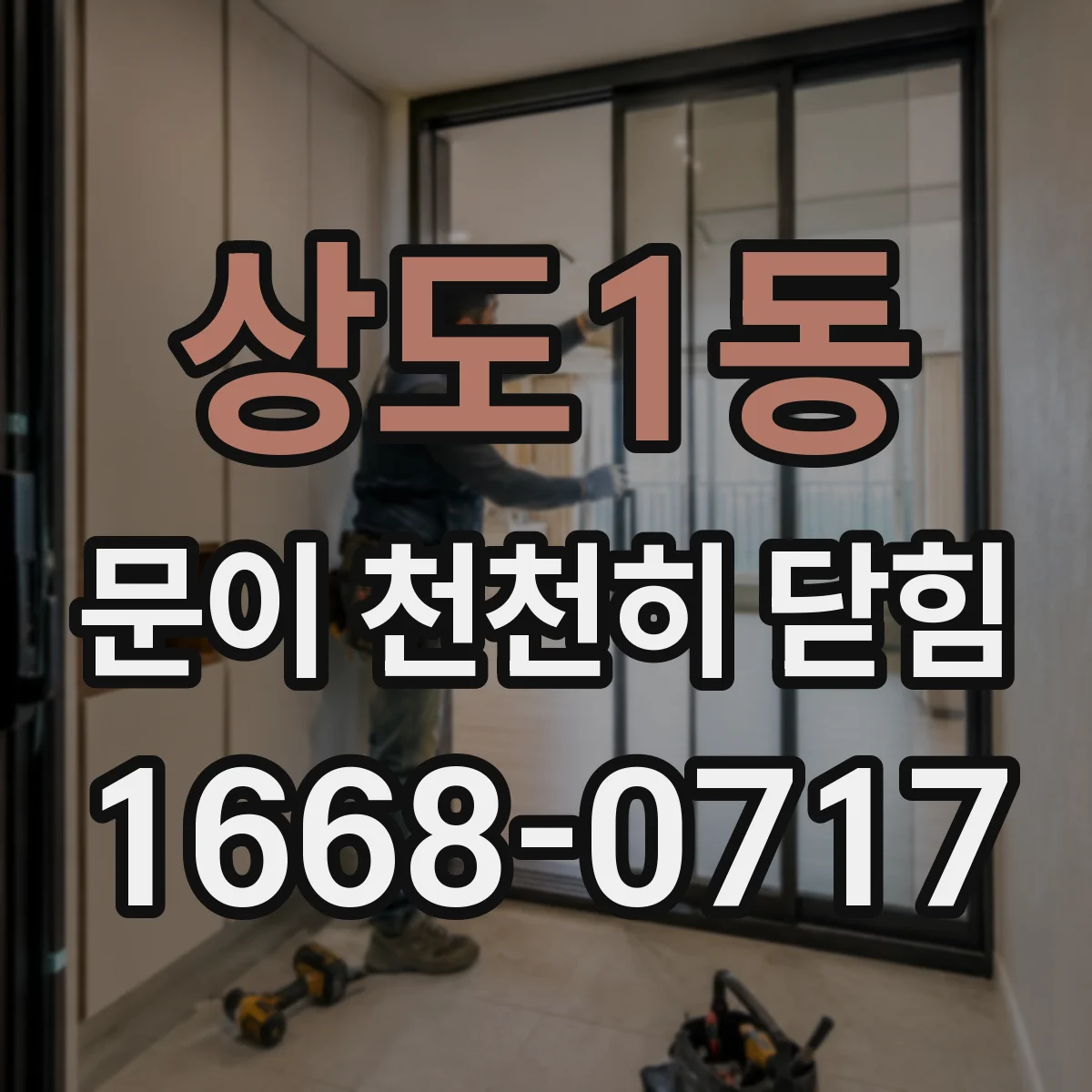상도1동 문이 천천히 닫힘