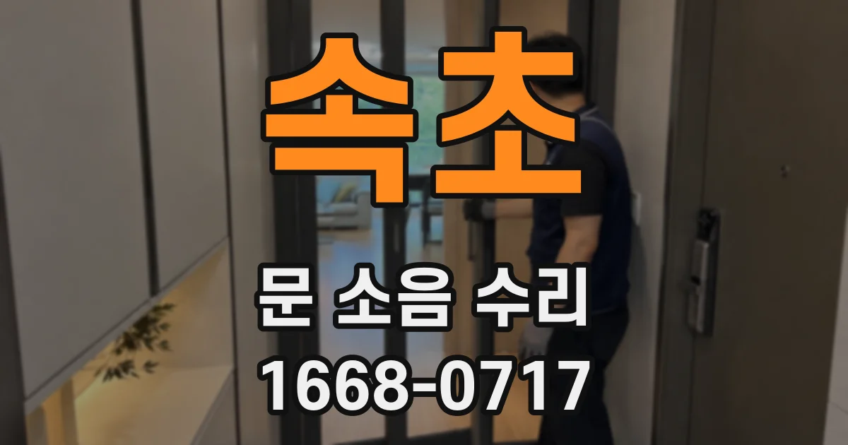 속초 문 소음 수리