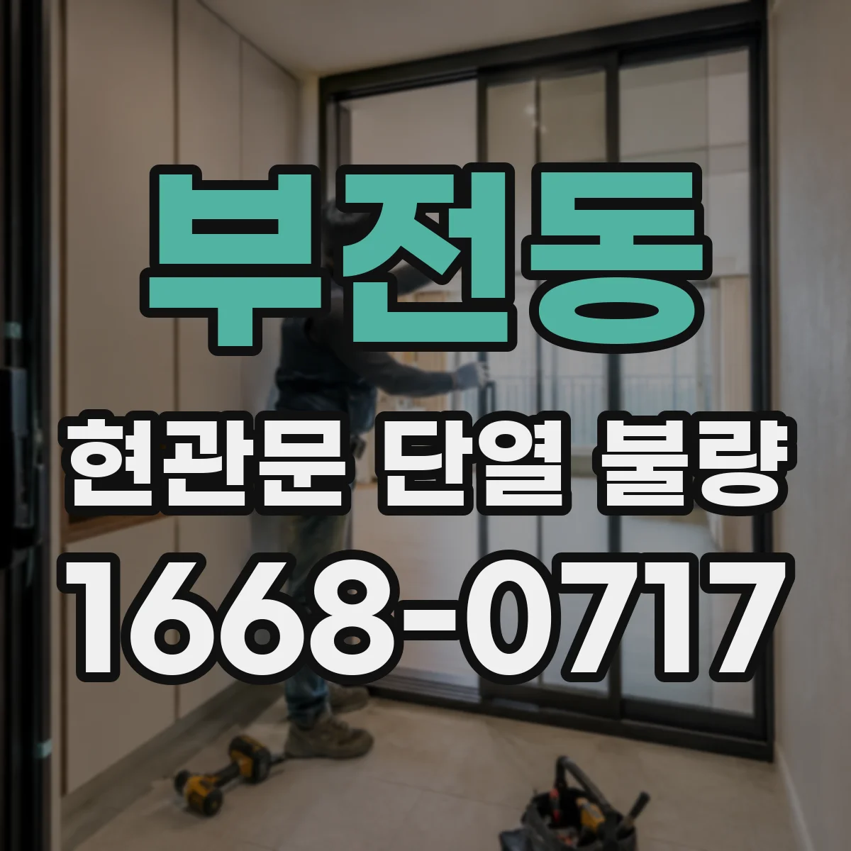 부전동 현관문 단열 불량