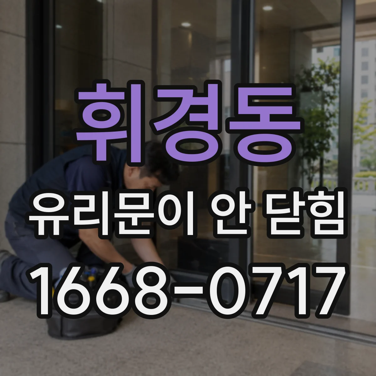 휘경동 유리문이 안 닫힘