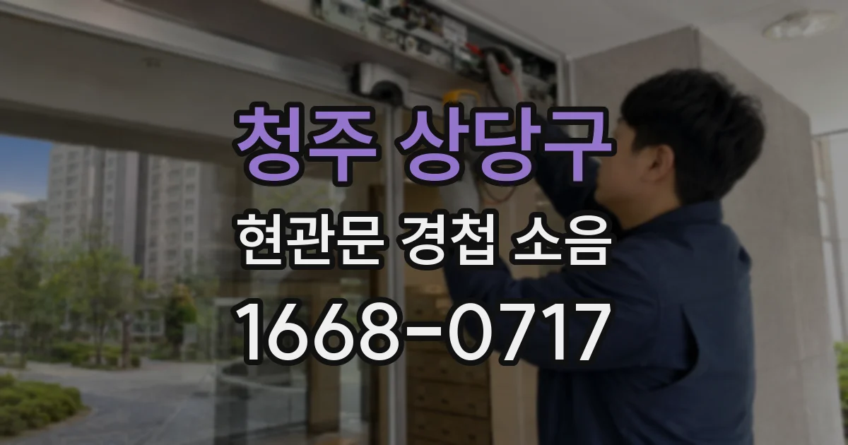 청주 상당구 현관문 경첩 소음