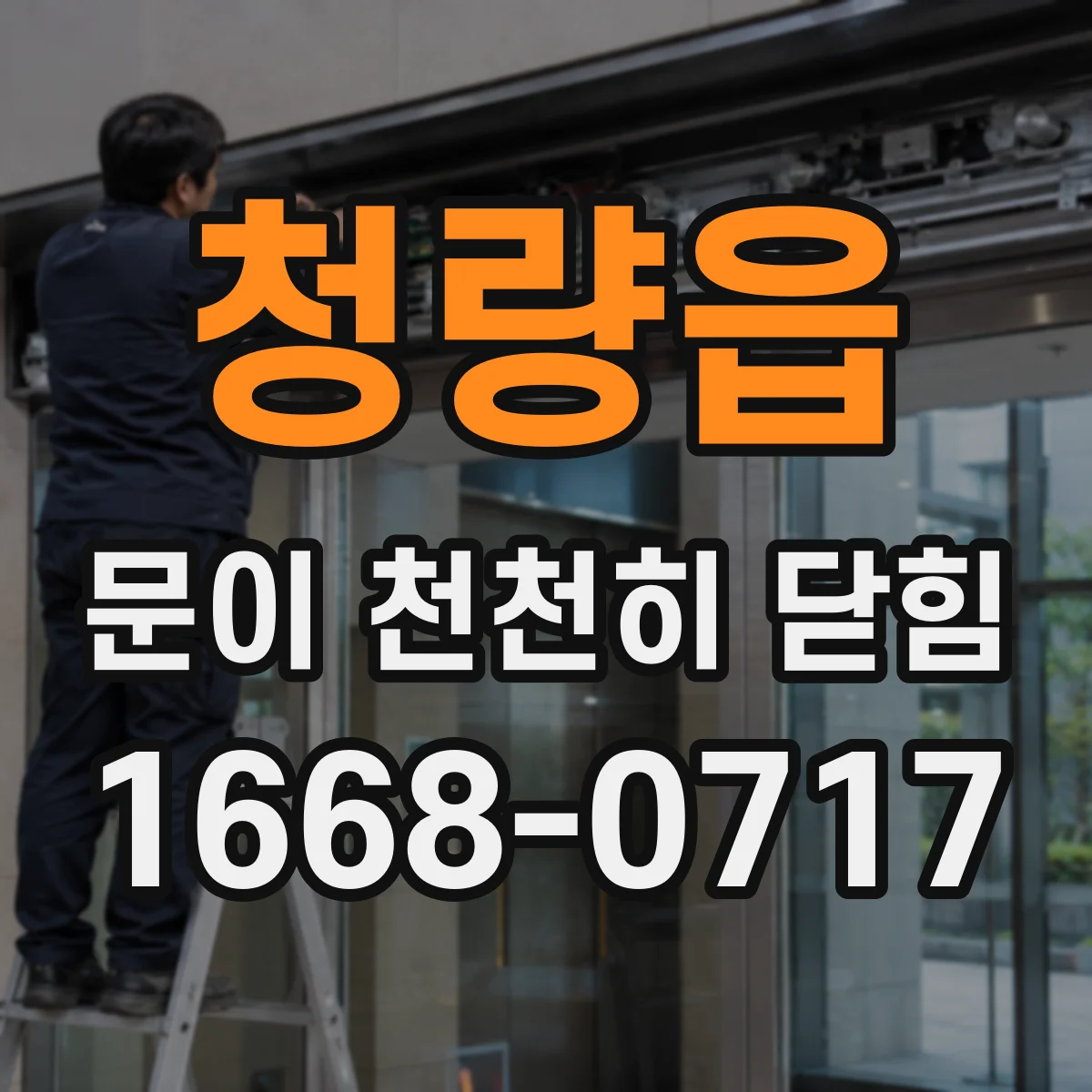 청량읍 문이 천천히 닫힘