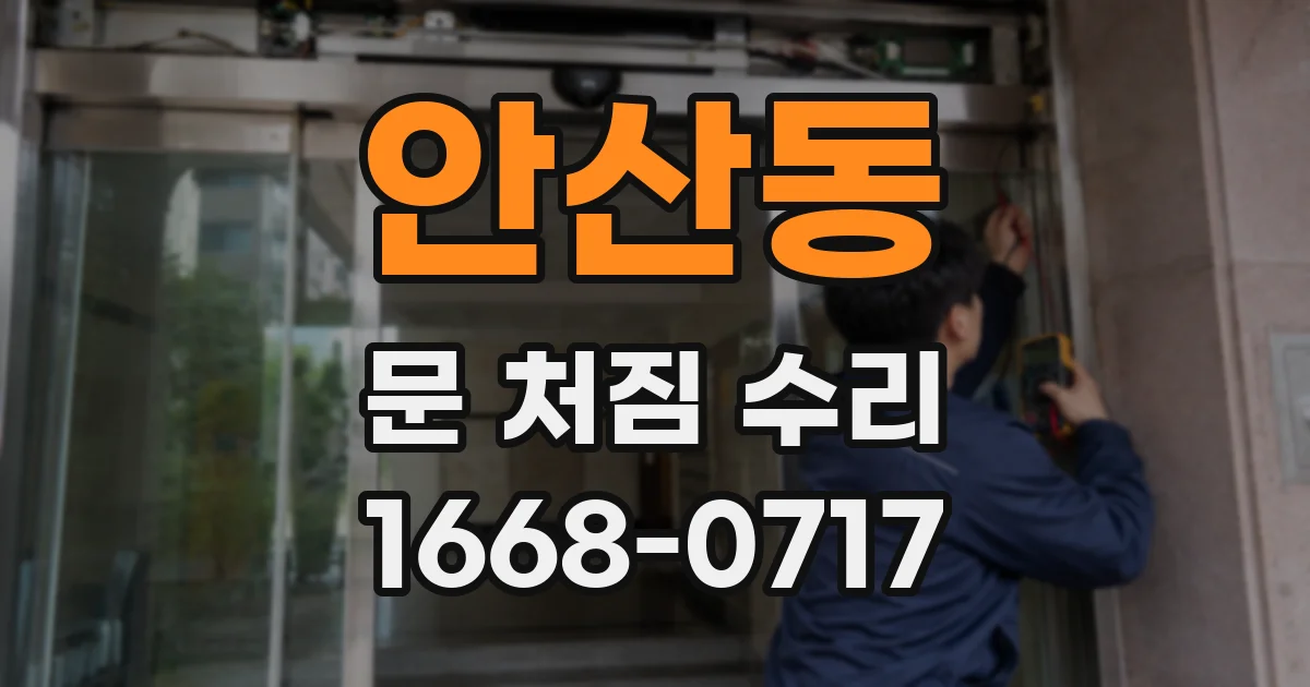 안산동 문 처짐 수리