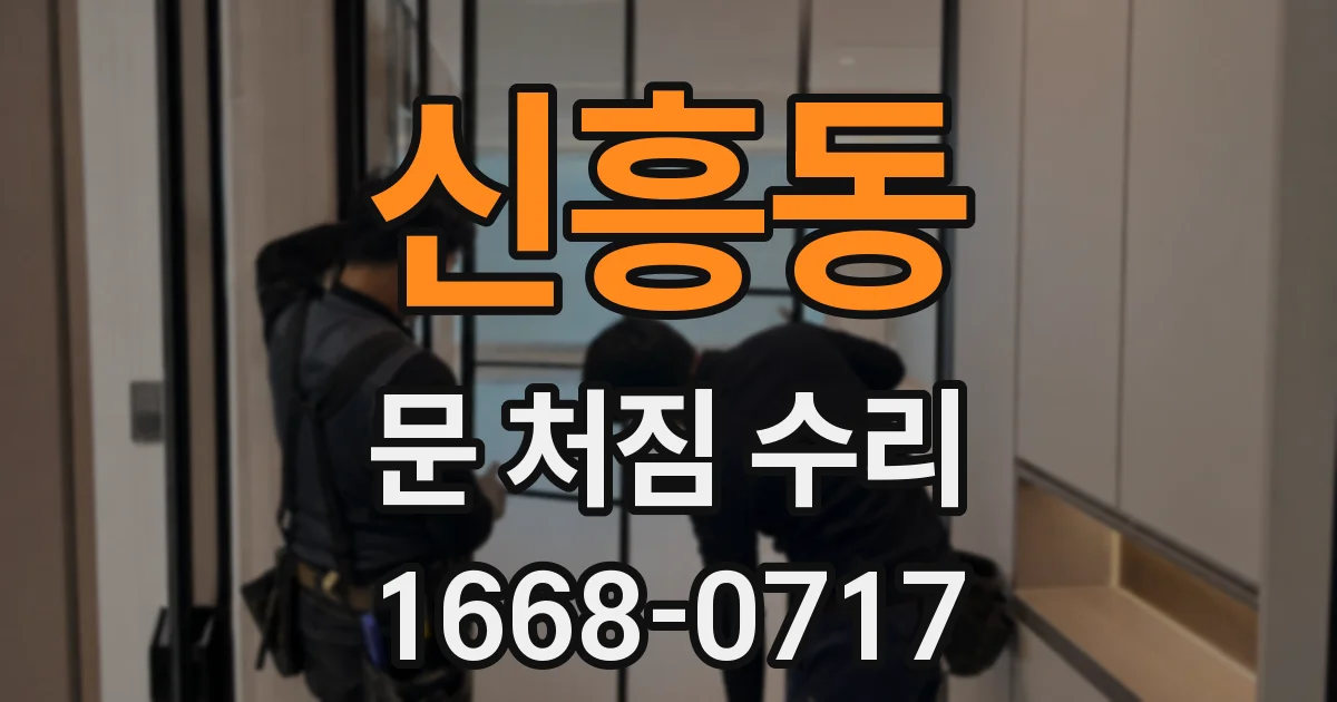 신흥동 문 처짐 수리