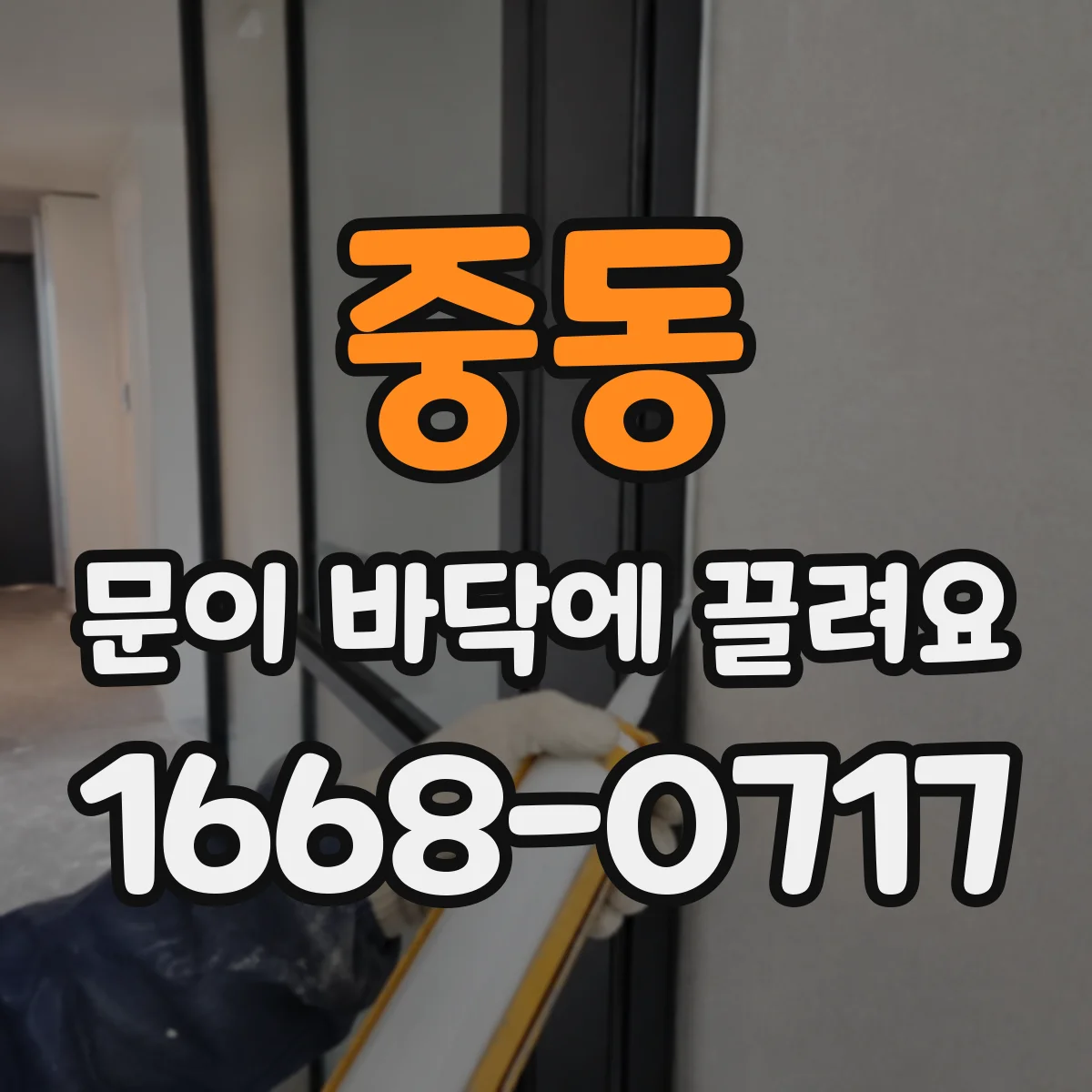 중동 문이 바닥에 끌려요