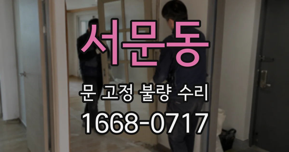 서문동 문 고정 불량 수리