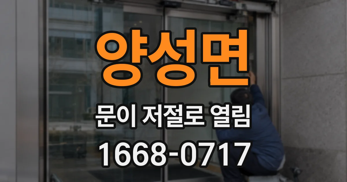 양성면 문이 저절로 열림