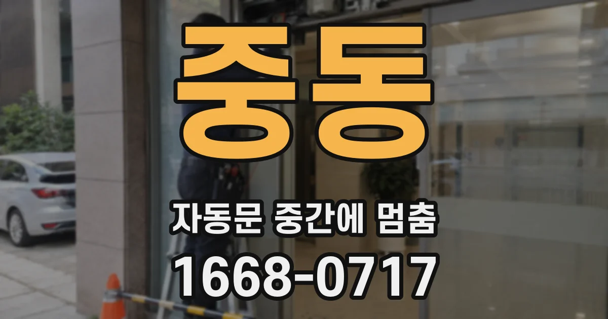 중동 자동문 중간에 멈춤