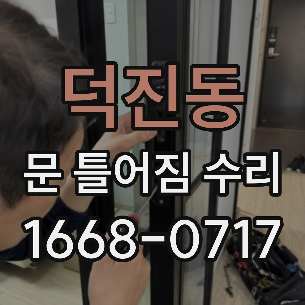 덕진동 문 틀어짐 수리
