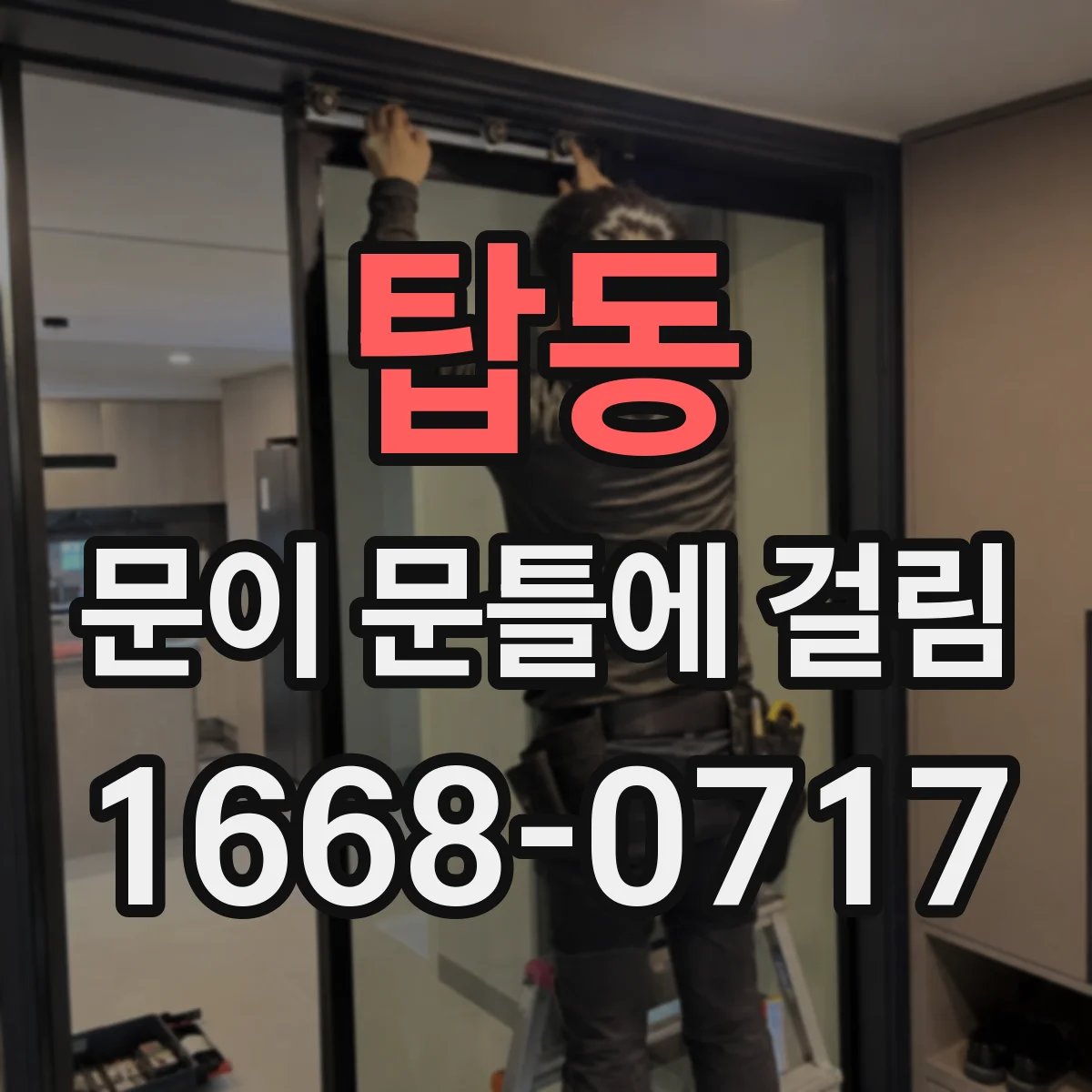 탑동 문이 문틀에 걸림