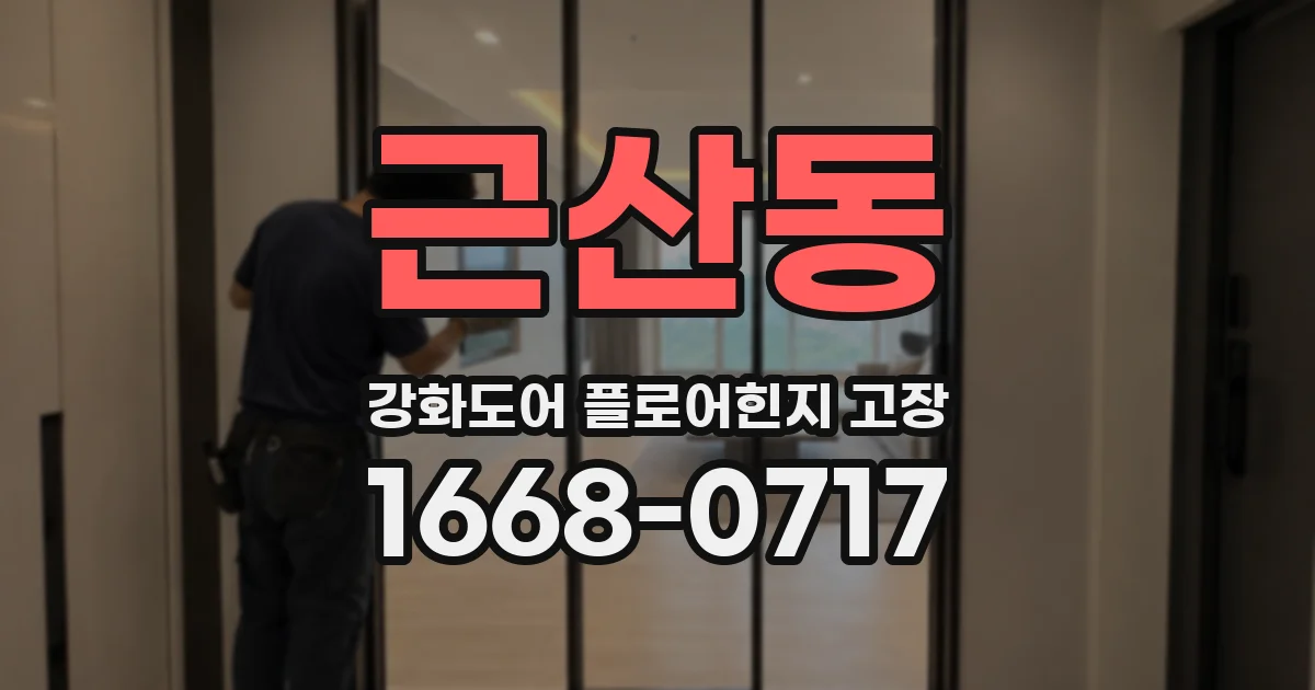 근산동 강화도어 플로어힌지 고장