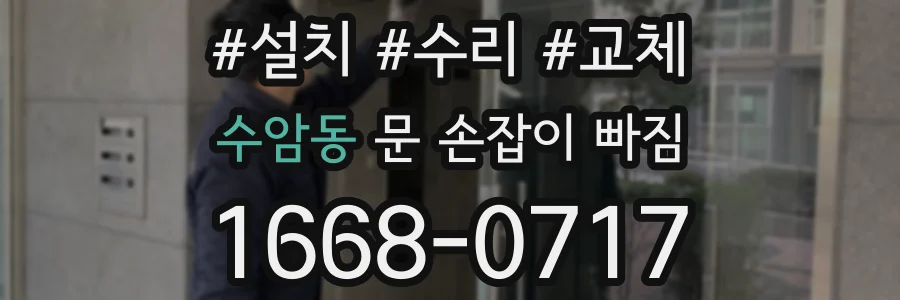 수암동 문 손잡이 빠짐