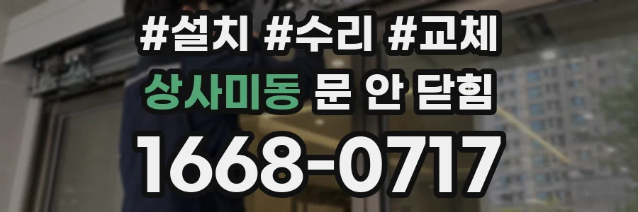 상사미동 문 안 닫힘