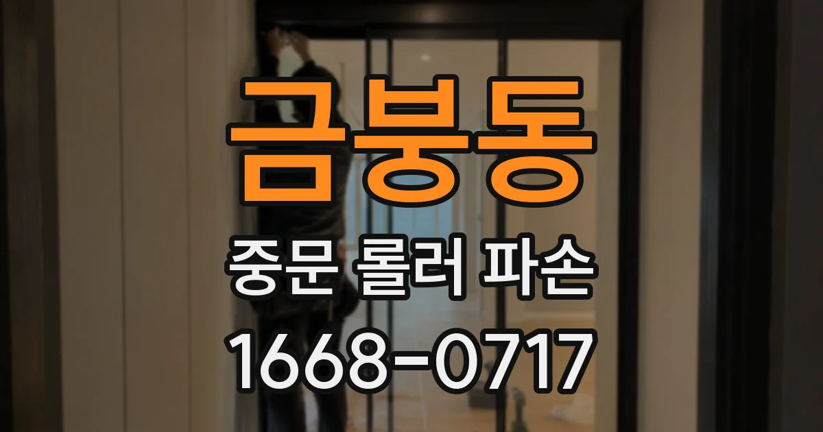 금붕동 중문 롤러 파손