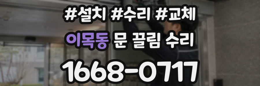 이목동 문 끌림 수리