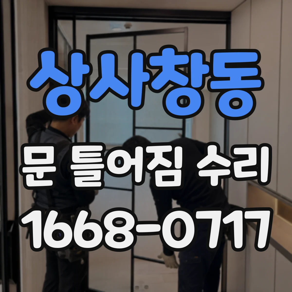 상사창동 문 틀어짐 수리