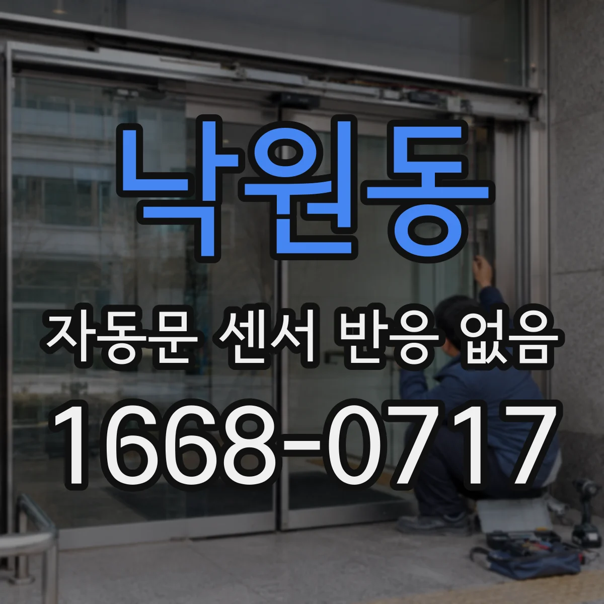 낙원동 자동문 센서 반응 없음