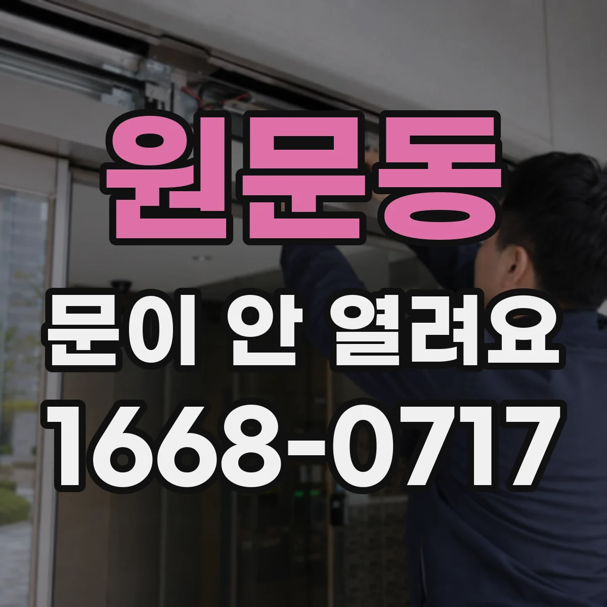 원문동 문이 안 열려요