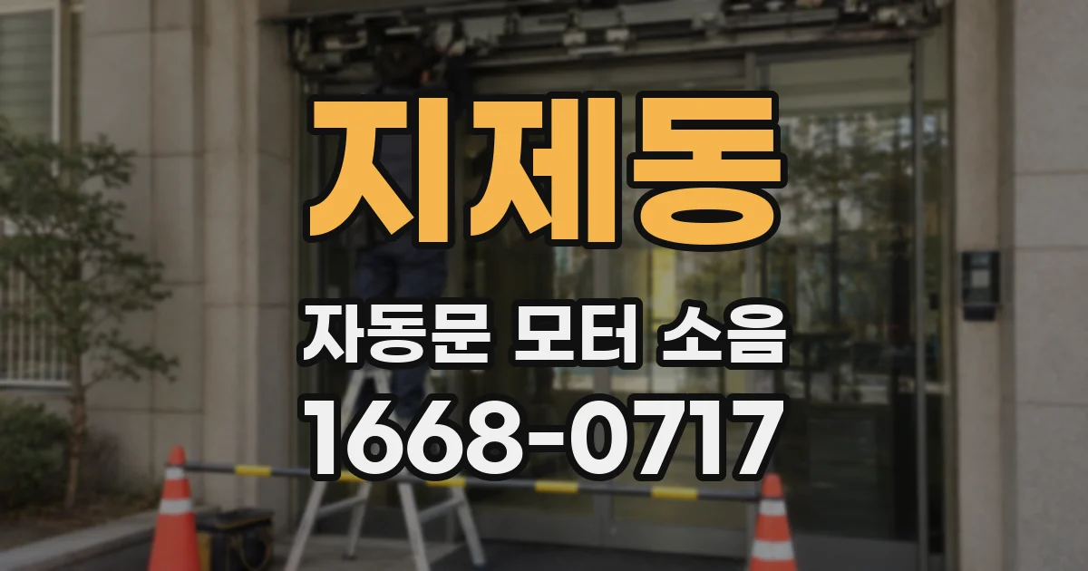 지제동 자동문 모터 소음