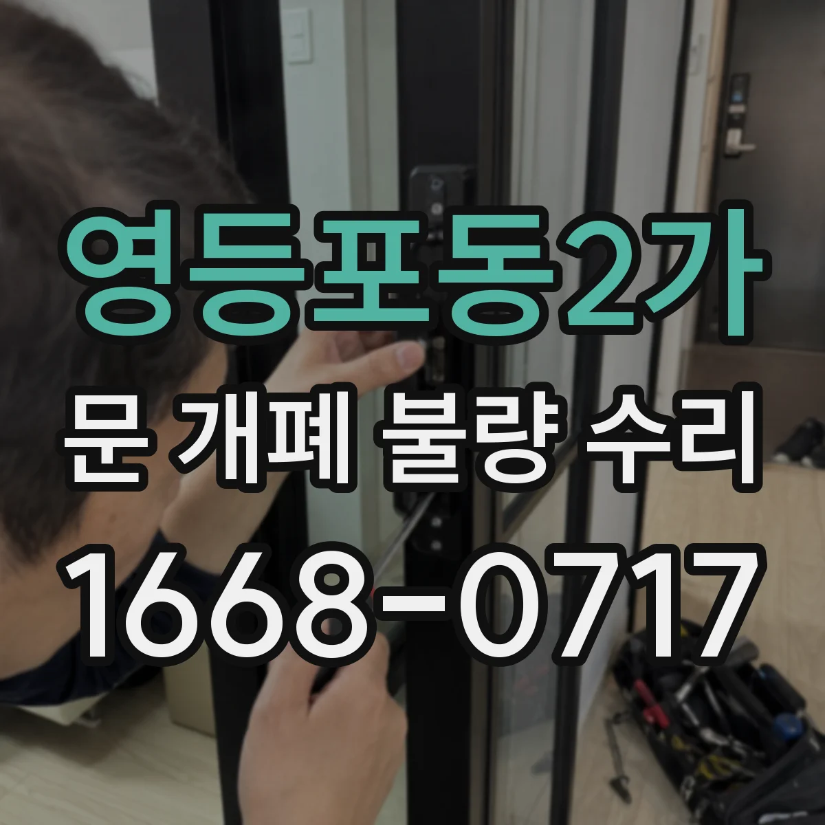 영등포동2가 문 개폐 불량 수리