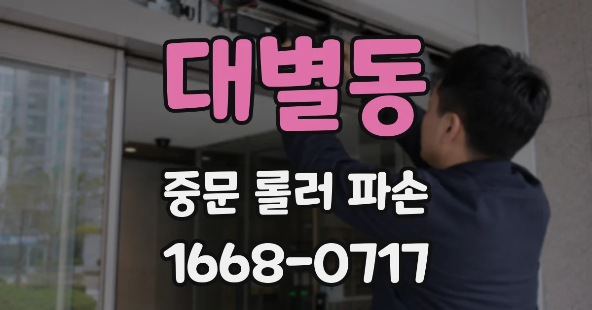 대별동 중문 롤러 파손