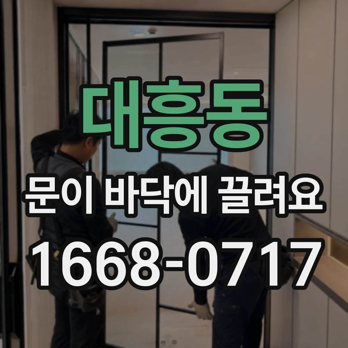 대흥동 문이 바닥에 끌려요