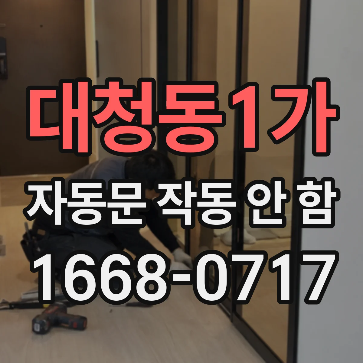 대청동1가 자동문 작동 안 함