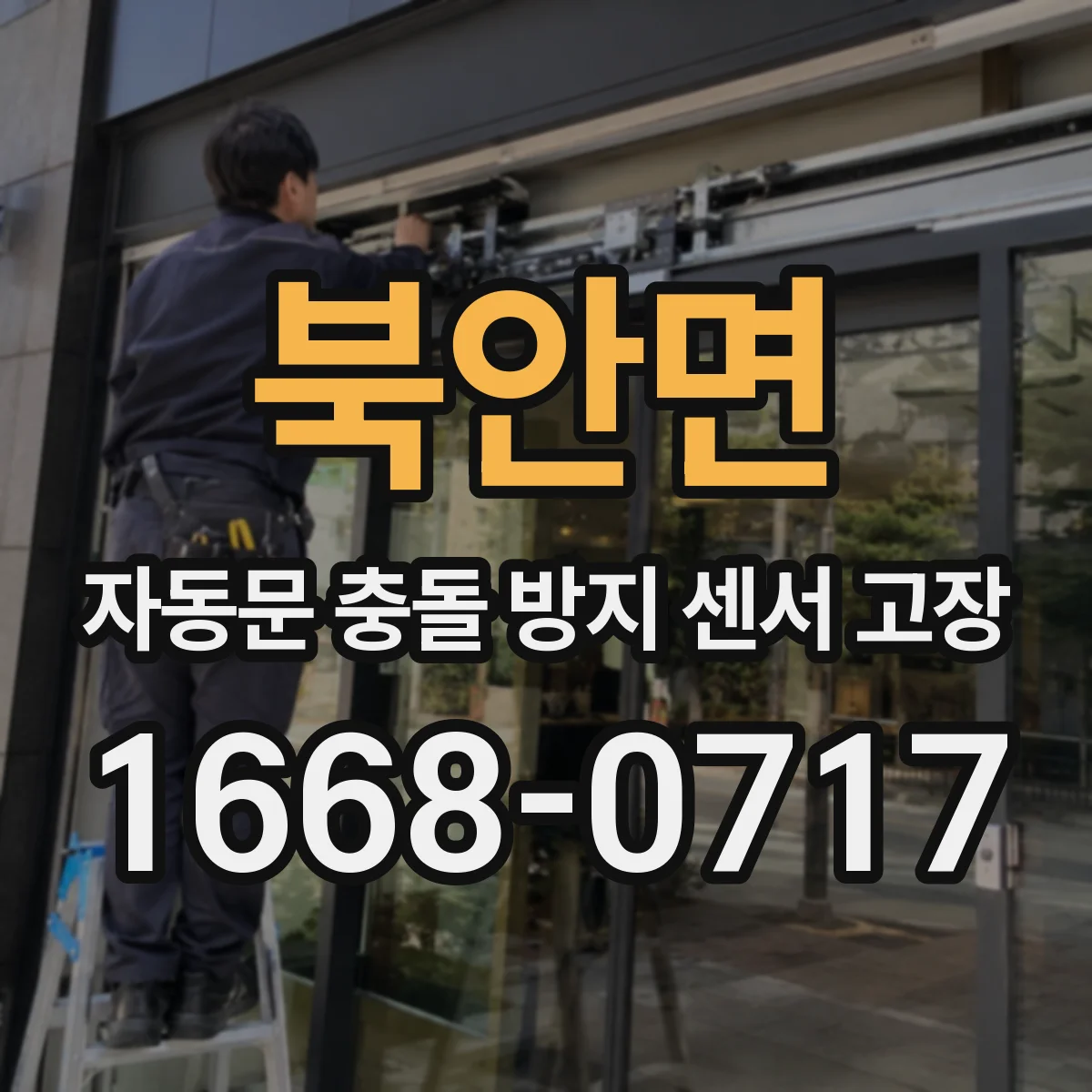 북안면 자동문 충돌 방지 센서 고장