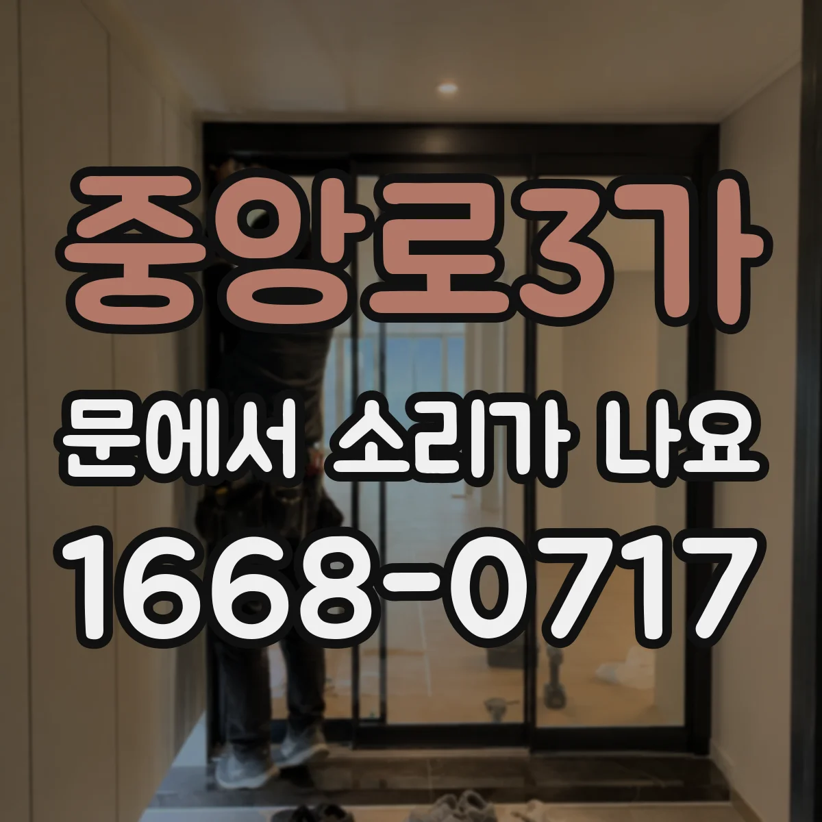 중앙로3가 문에서 소리가 나요