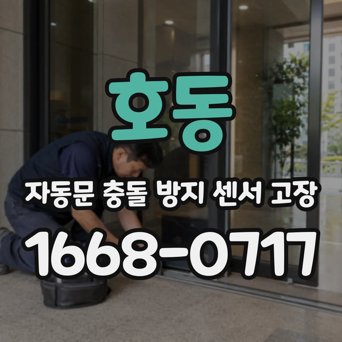 호동 자동문 충돌 방지 센서 고장
