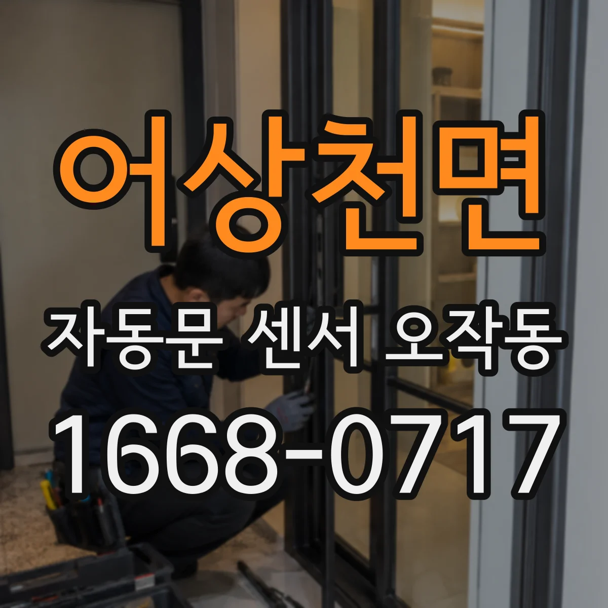 어상천면 자동문 센서 오작동