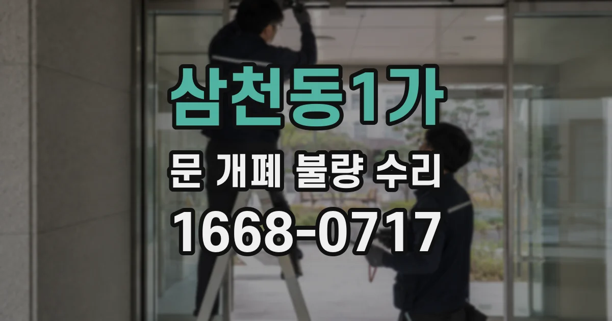 삼천동1가 문 개폐 불량 수리