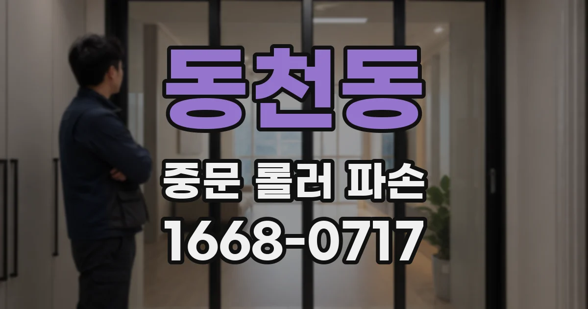 동천동 중문 롤러 파손