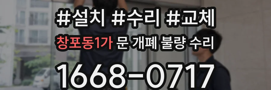 창포동1가 문 개폐 불량 수리
