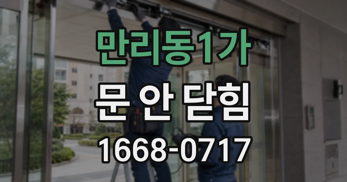 만리동1가 문 안 닫힘