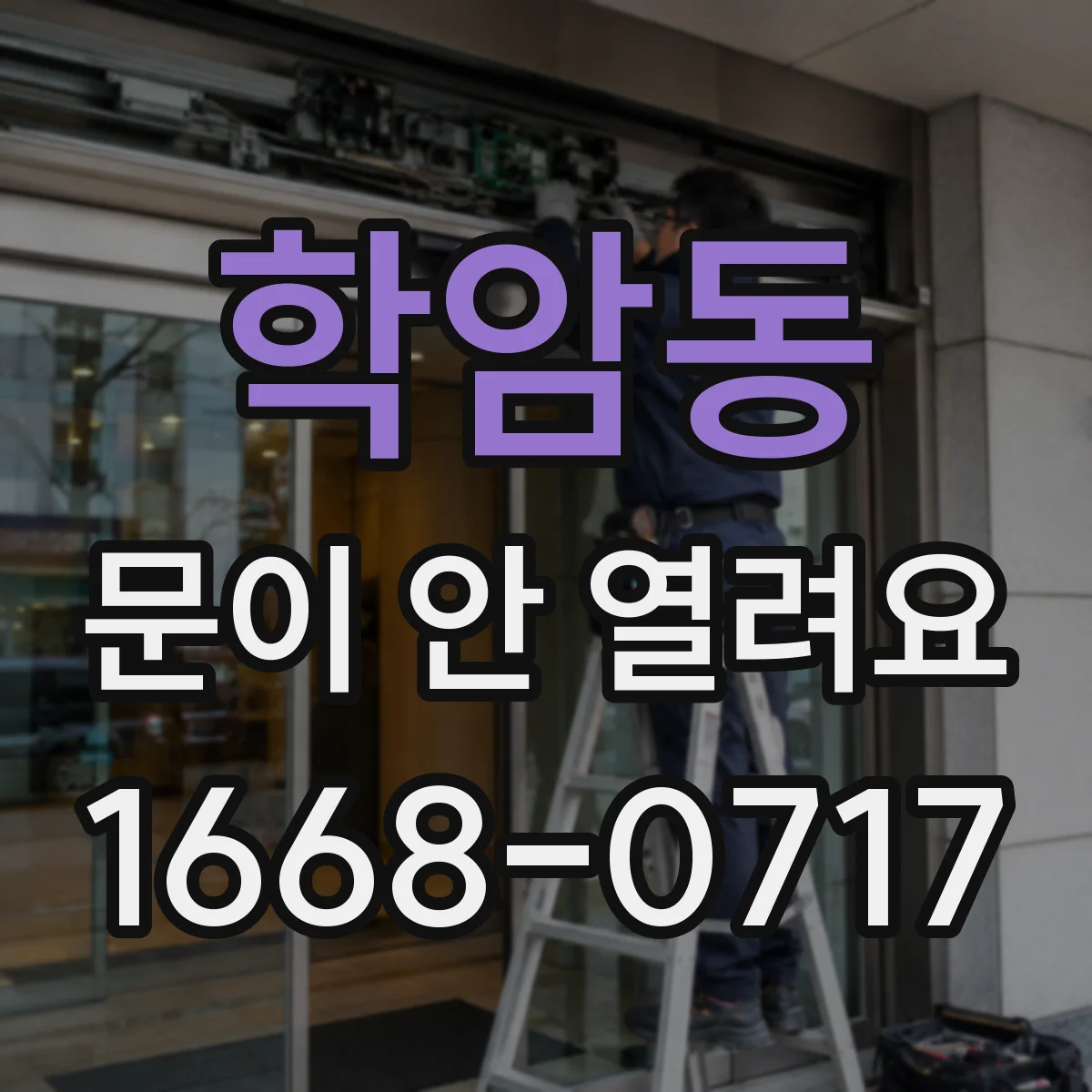 학암동 문이 안 열려요