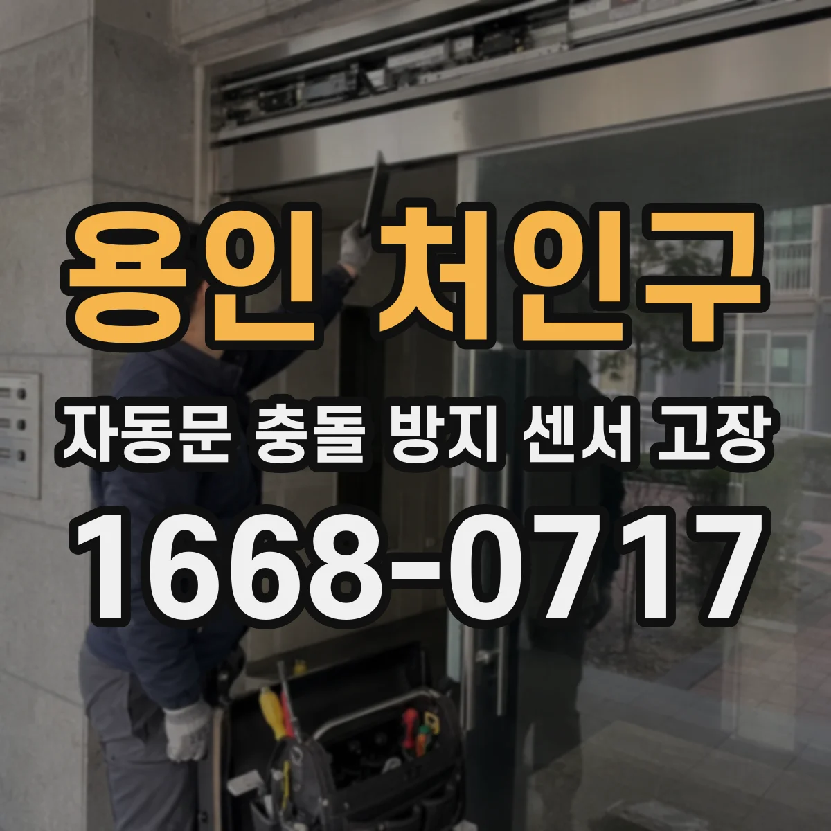 용인 처인구 자동문 충돌 방지 센서 고장