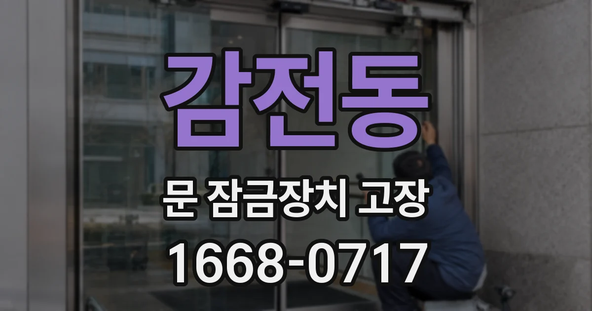 감전동 문 잠금장치 고장